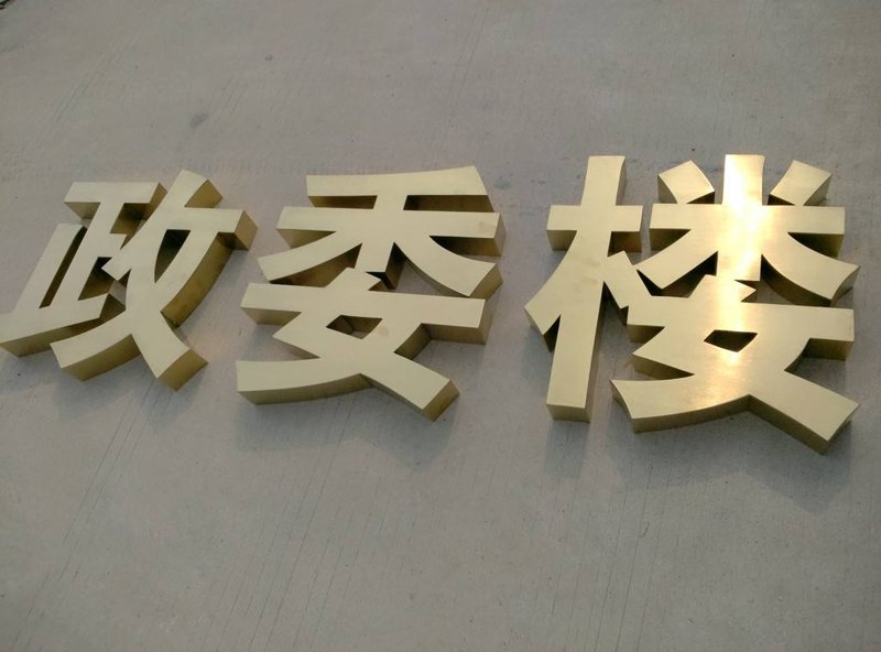 金属字母,彰显品牌个性的秘密武器